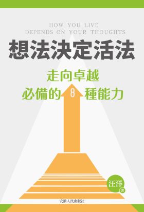 想法決定活法：走向卓越必備的8種能力