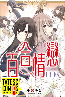 百合情戀 第63話（條漫版）