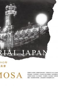 帝國．臺灣1895～1945年 第七版寫真書