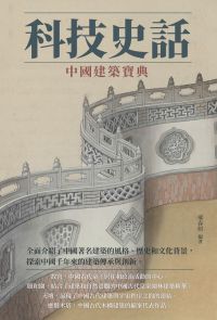 科技史話：中國建築寶典