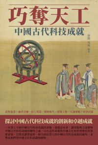 巧奪天工：中國古代科技成就