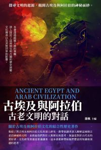 古埃及與阿拉伯：古老文明的對話