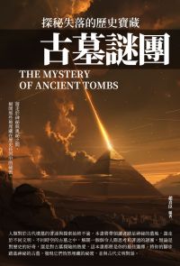 古墓謎團：探秘失落的歷史寶藏