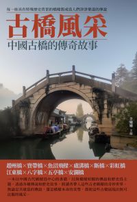 古橋風采：中國古橋的傳奇故事