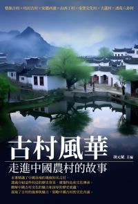 古村風華：走進中國農村的故事