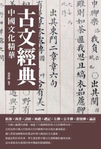 古文經典：中國文化精華
