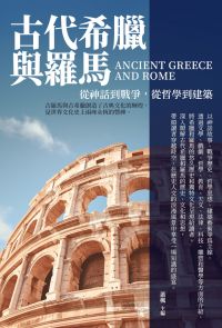 古代希臘與羅馬：從神話到戰爭，從哲學到建築