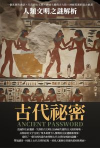 古代祕密：人類文明之謎解析