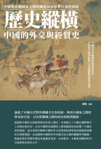 歷史縱橫：中國的外交與經貿史
