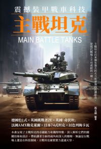 震撼裝甲戰車科技：主戰坦克
