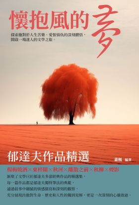 懷抱風的夢：郁達夫作品精選