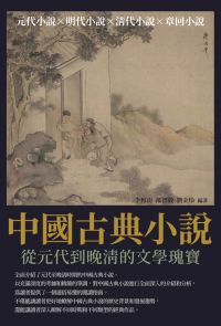 中國古典小說：從元代到晚清的文學瑰寶