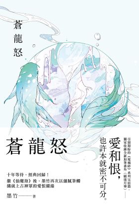 蒼龍怒