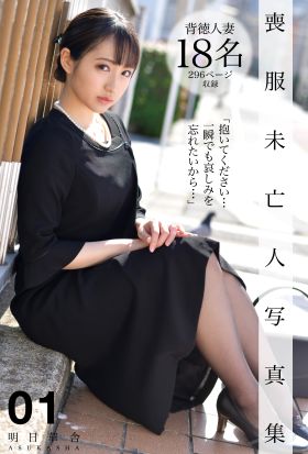 喪服未亡人写真集 01