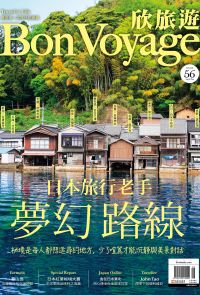 欣旅遊  Bon Voyage 2017年8＆9月號 NO.56