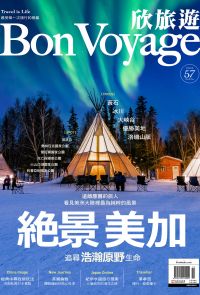 欣旅遊 Bon Voyage 2017年10＆11月號 NO.57