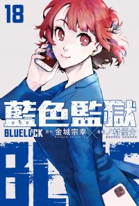 BLUE LOCK 藍色監獄 (18)