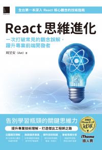 React 思維進化：一次打破常見的觀念誤解，躍升專業前端開發者（iThome鐵人賽系列書）