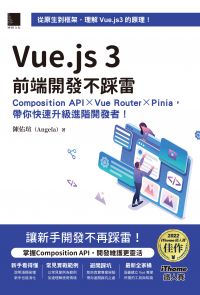 Vue.js 3前端開發不踩雷：Composition API×Vue Router×Pinia，帶你快速升級進階開發者！（iThome鐵人賽系列書）