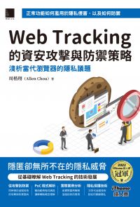 Web Tracking 的資安攻擊與防禦策略：淺析當代瀏覽器的隱私議題（iThome鐵人賽系列書）