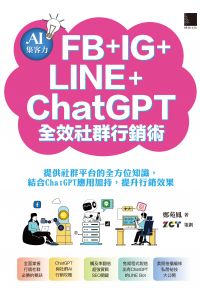 AI集客力！FB+IG+LINE+ChatGPT全效社群行銷術：提供社群平台的全方位知識，結合ChatGPT應用加持，提升行銷效果