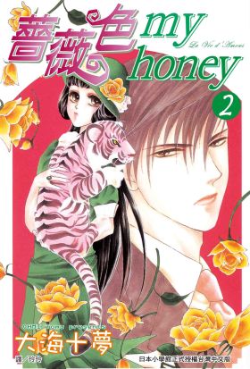 薔薇色 my honey (2)