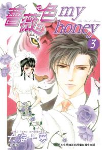 薔薇色 my honey (3)