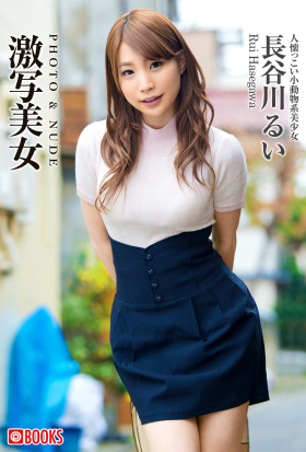 激写美女　長谷川るい