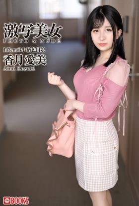 激写美女　香月愛美