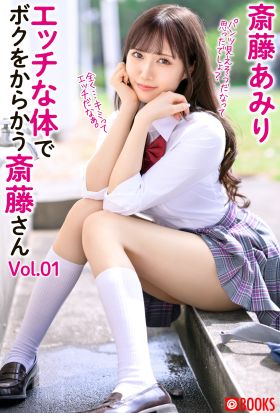 エッチな体で僕をからかう斎藤さん Vol.01 斎藤あみり