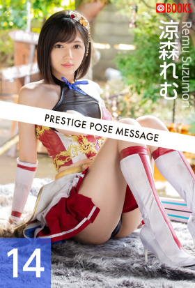 PRESTIGE POSE MESSAGE 涼森れむ14