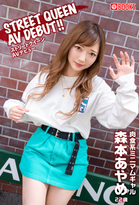 STREET QUEEN AV DEBUT!!　森本あやめ