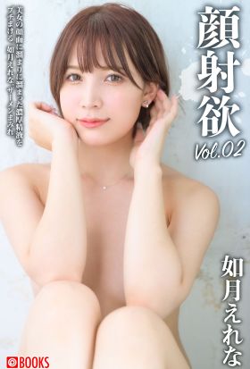 顔射欲　如月えれな　Vol.02