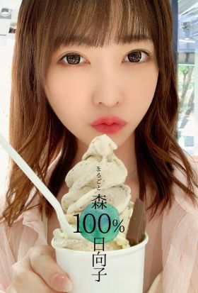 まるごと 森日向子 100%