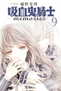 吸血鬼騎士 memories(9)