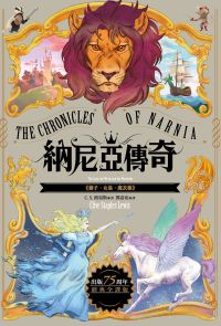 獅子．女巫．魔衣櫥【納尼亞傳奇2．出版75周年經典全譯版】