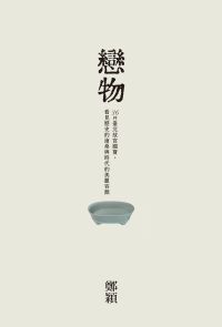戀物——36件臺北故宮國寶，看見歷史的滄桑與時代的美麗容顏
