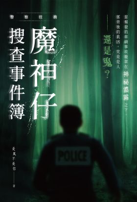 警察任務：魔神仔搜查事件簿