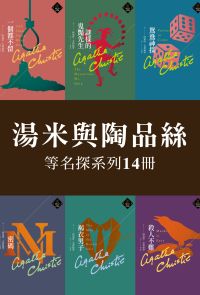 克莉絲蒂繁體中文版20週年紀念珍藏 湯米＆陶品絲等名探系列 全14冊 (53-66套書)