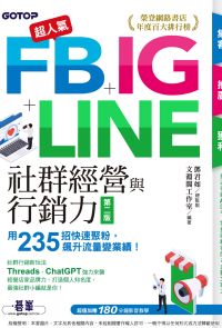 超人氣FB+IG+LINE社群經營與行銷力(第二版)：用235招快速聚粉，飆升流量變業績！
