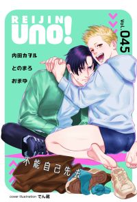 麗人uno!Vol.45(下)