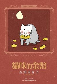 奈知未佐子經典著作05：貓咪的金幣