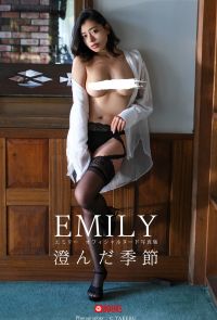 澄んだ季節 EMILY【ヌード写真集】