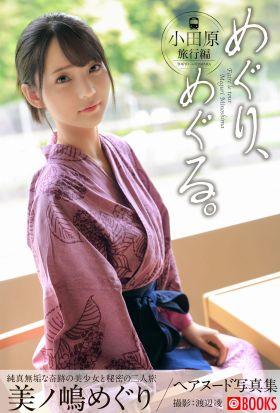 めぐり、めぐる。美ノ嶋めぐり【ヌード写真集】