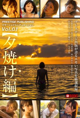 PRESTIGE PUBLISHING エモーショナルシチュエーションVol.1 【夕焼け編】