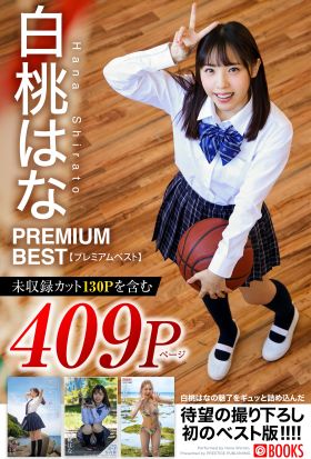 白桃はな PREMIUM BEST