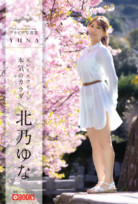 YUNA  北乃ゆな【グラビア写真集】