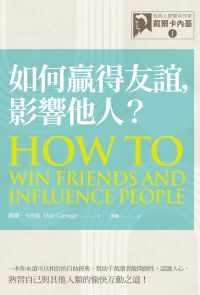 【經典人際關係作家戴爾卡內基 I】如何贏得友誼，影響他人？