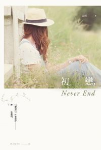 初戀，Never End