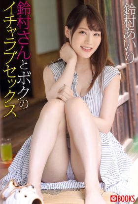 鈴村さんとボクのイチャラブセックス 鈴村あいり